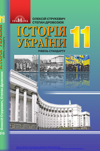 Підручники Історія України 11 клас О. К. Струкевич, С.І. Дровозюк 2019 Рівень стандарту